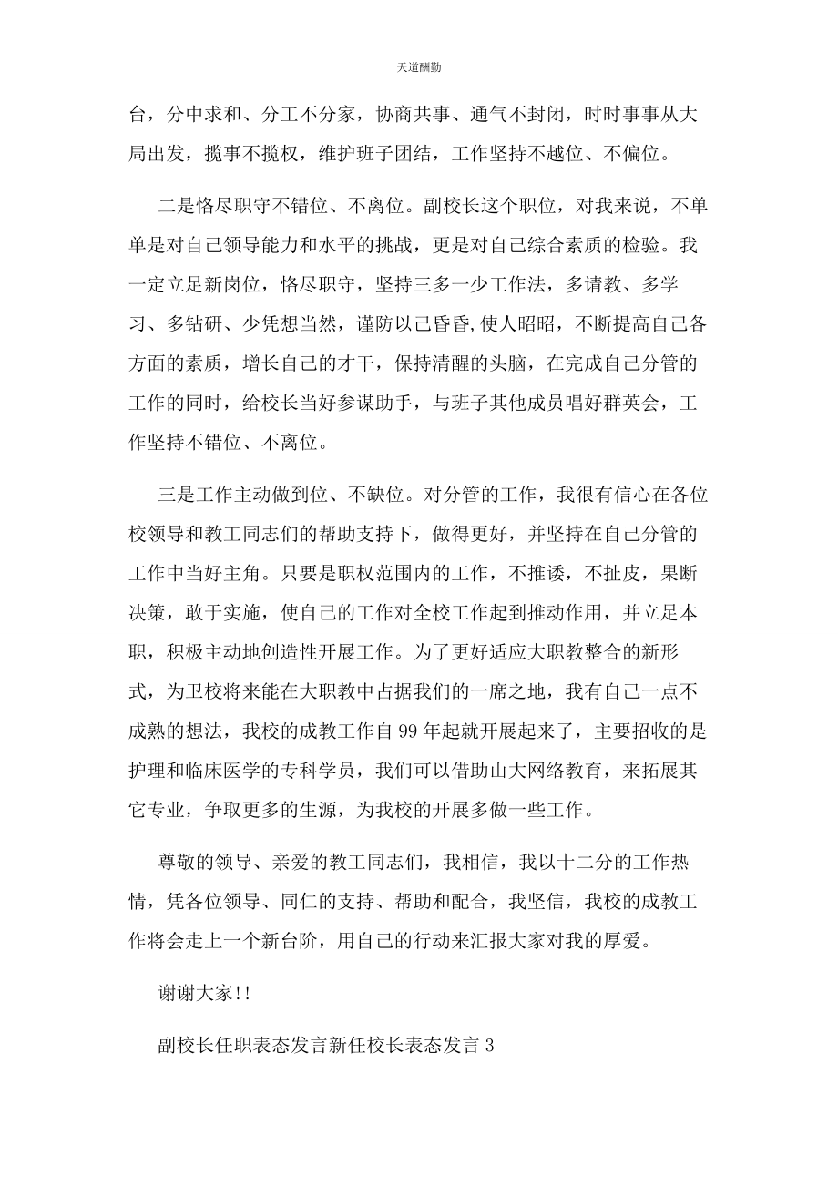 2023年副校长任职表态发言 新任校长表态发言范文.docx_第3页