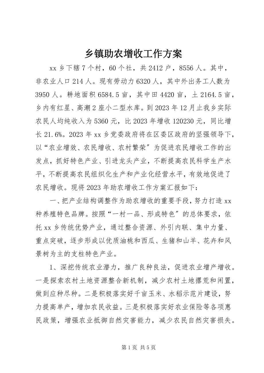 2023年乡镇助农增收工作计划.docx_第1页