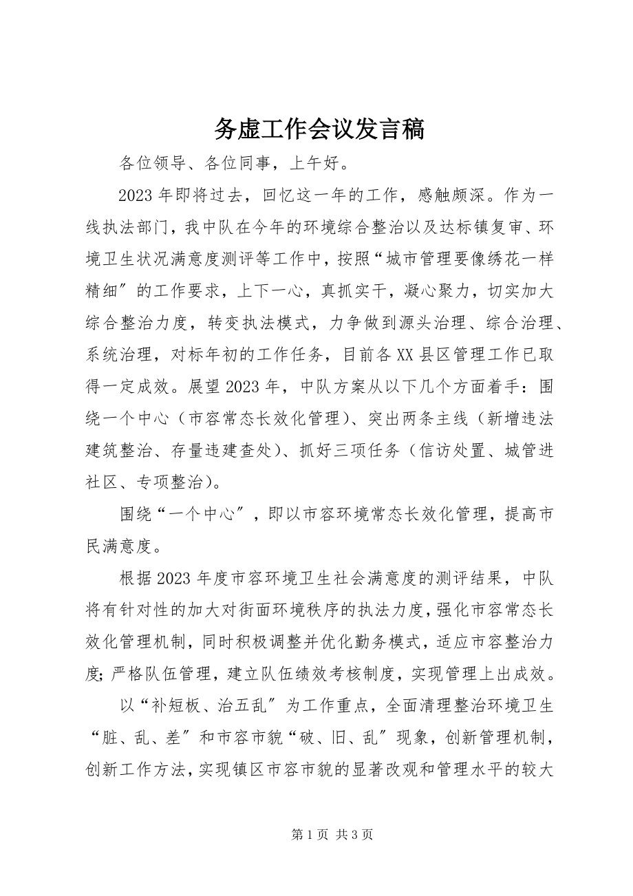 2023年务虚工作会议讲话稿.docx_第1页