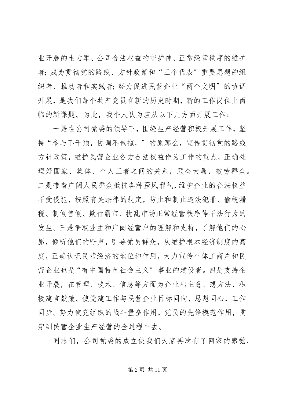 2023年在民营企业公司党委成立大会上的讲话.docx_第2页