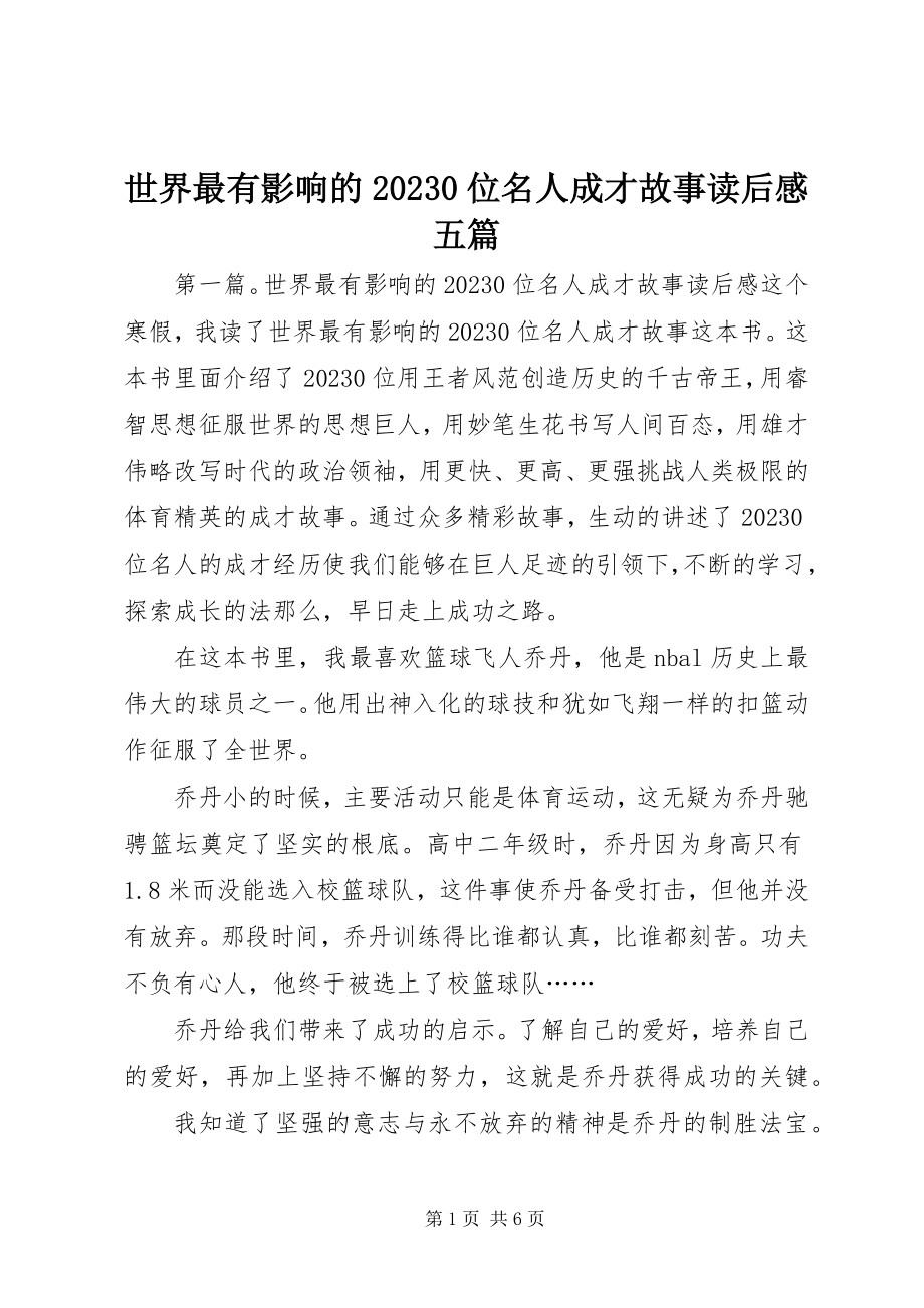 2023年《世界最有影响的位名人成才故事》读后感五篇新编.docx_第1页