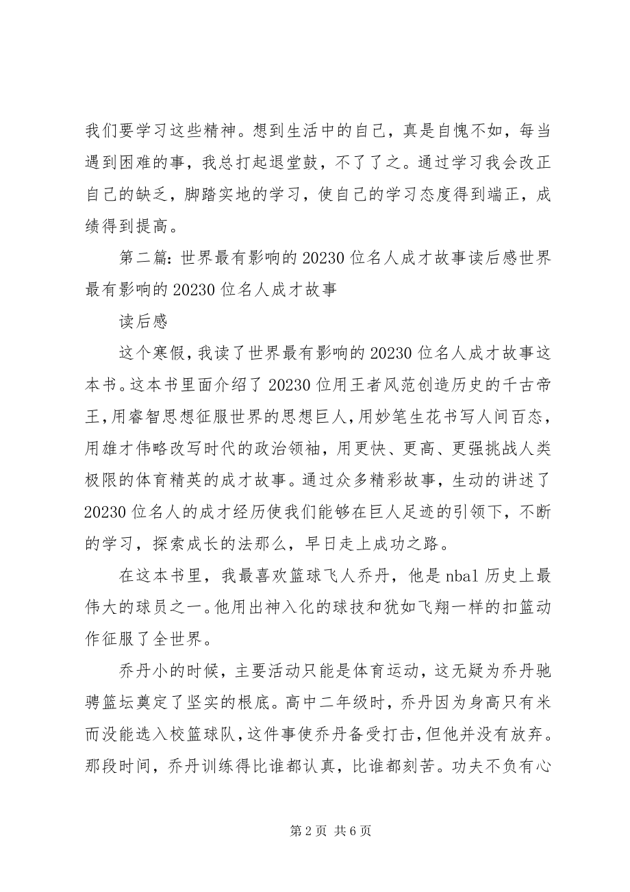 2023年《世界最有影响的位名人成才故事》读后感五篇新编.docx_第2页