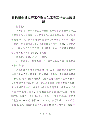 2023年县长在全县经济工作暨民生工程工作会上的致辞.docx