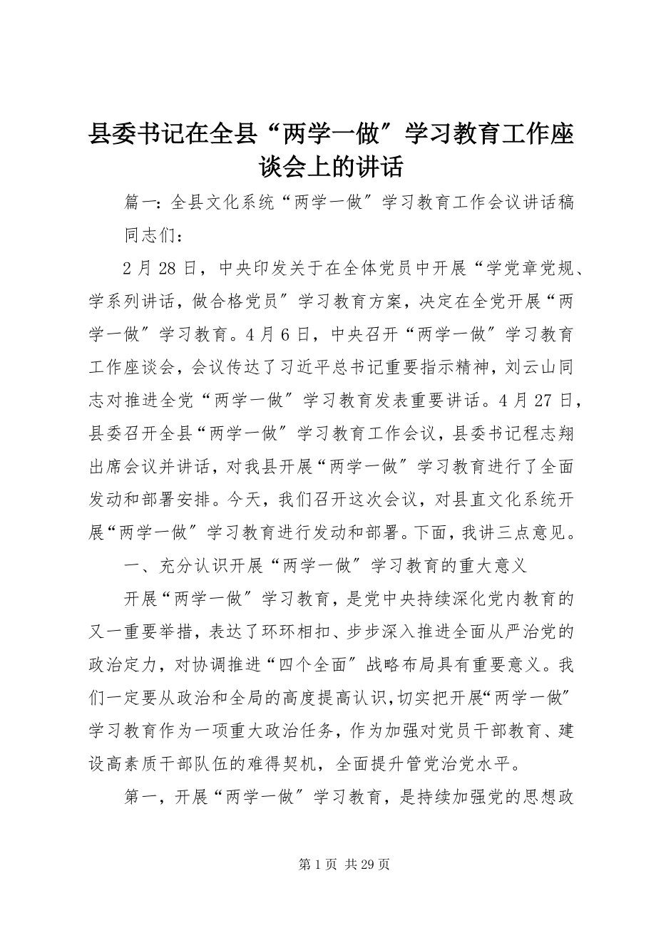 2023年县委书记在全县“两学一做”学习教育工作座谈会上的致辞.docx_第1页