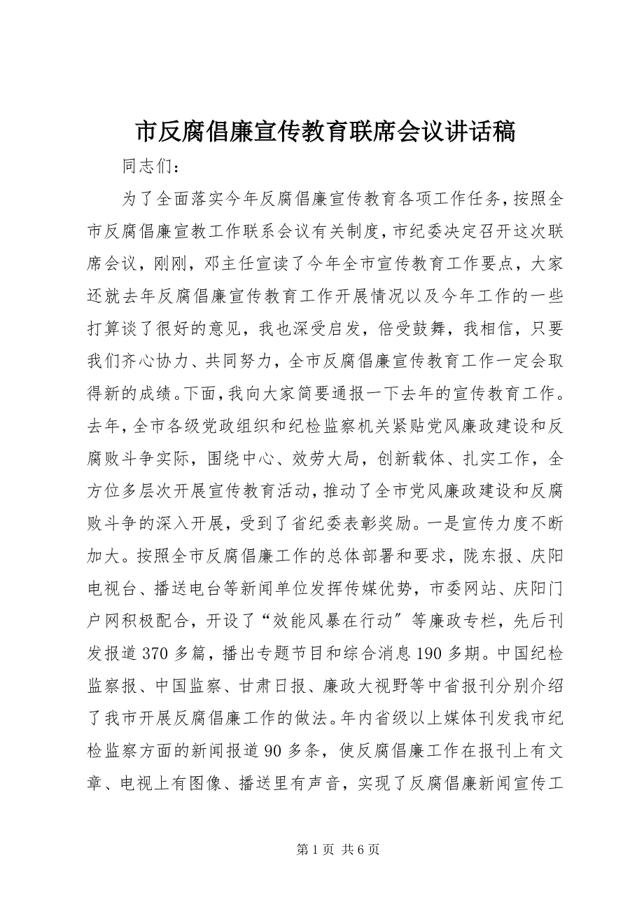 2023年市反腐倡廉宣传教育联席会议致辞稿.docx_第1页