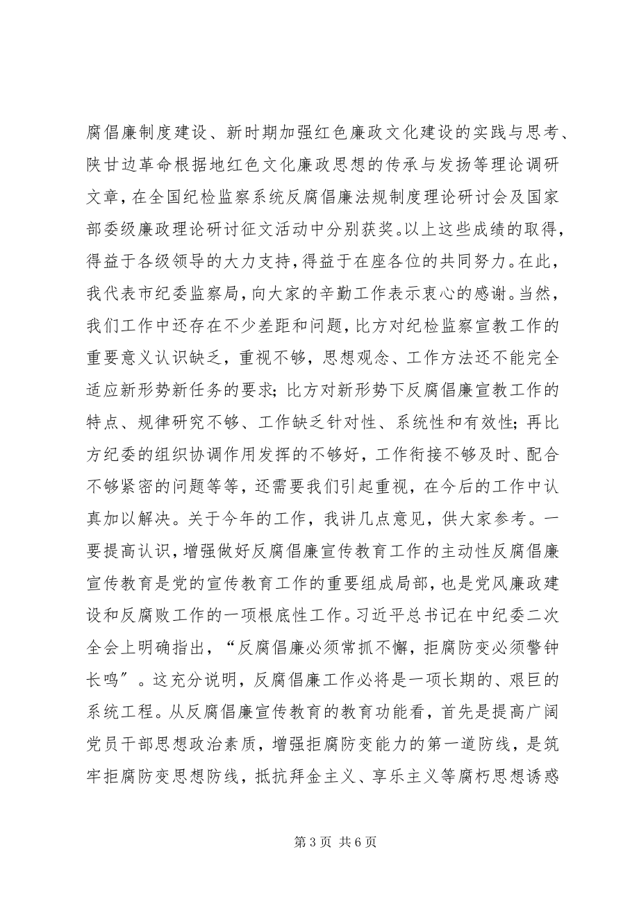 2023年市反腐倡廉宣传教育联席会议致辞稿.docx_第3页