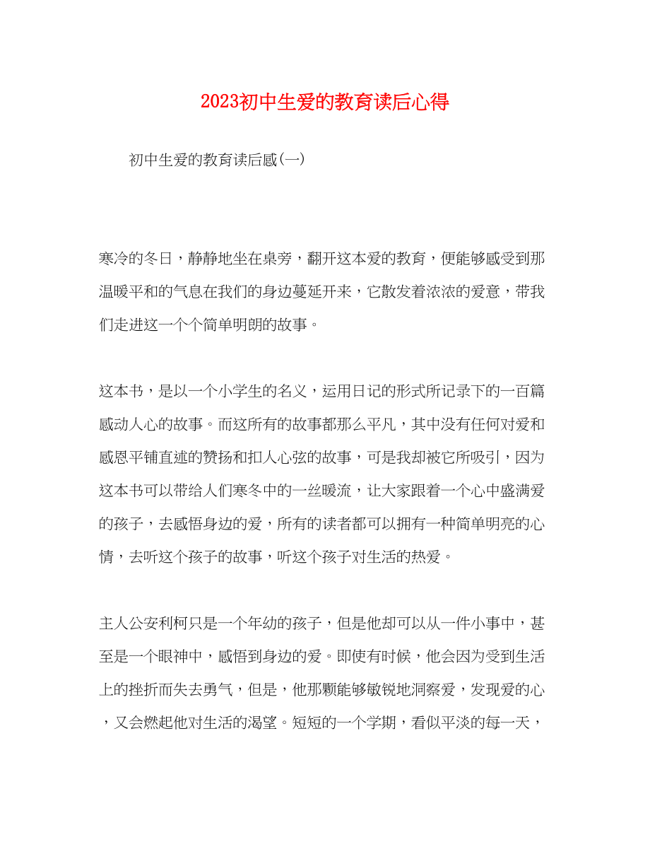 2023年初中生爱的教育读后心得.docx_第1页