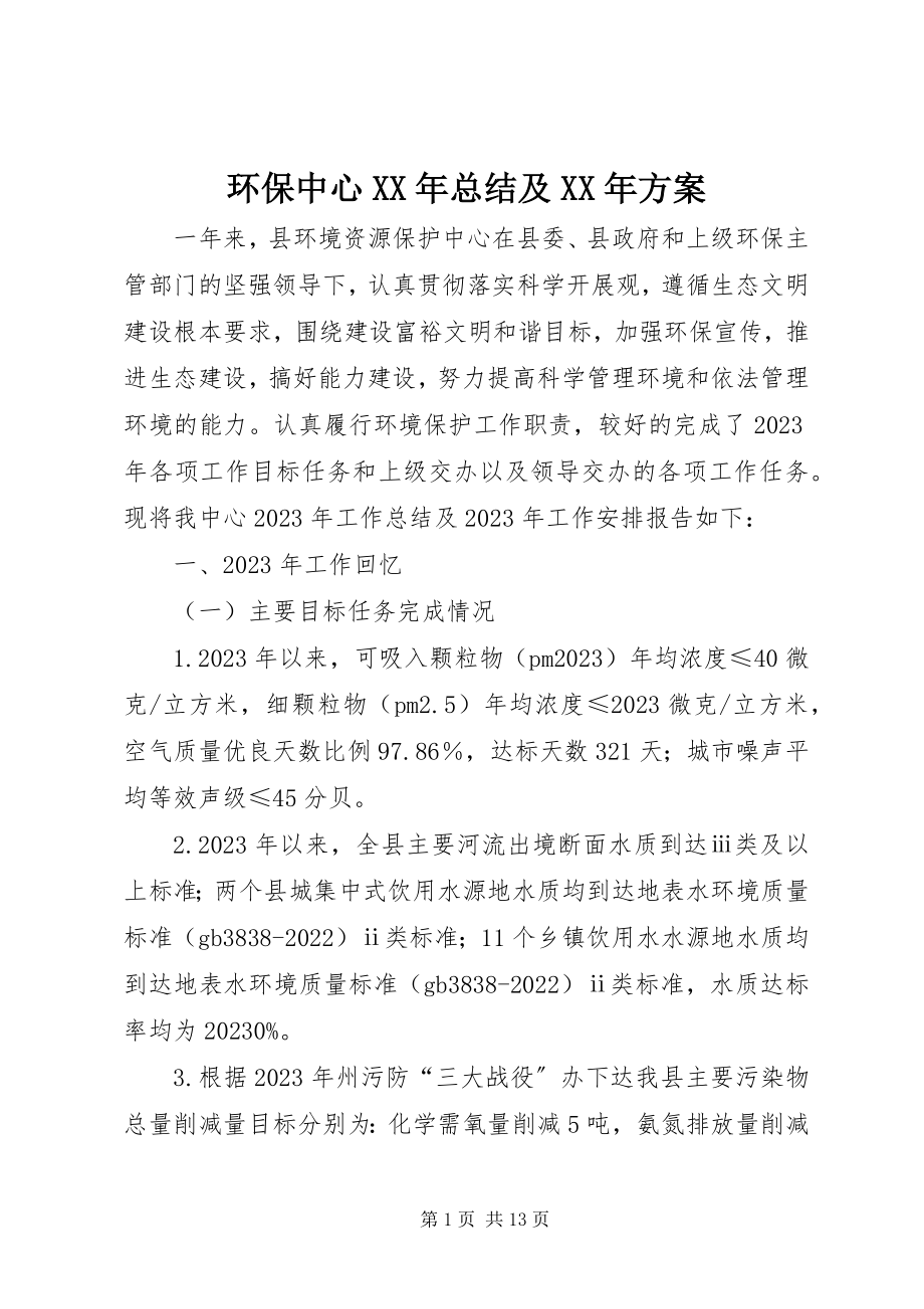 2023年环保中心总结及计划.docx_第1页