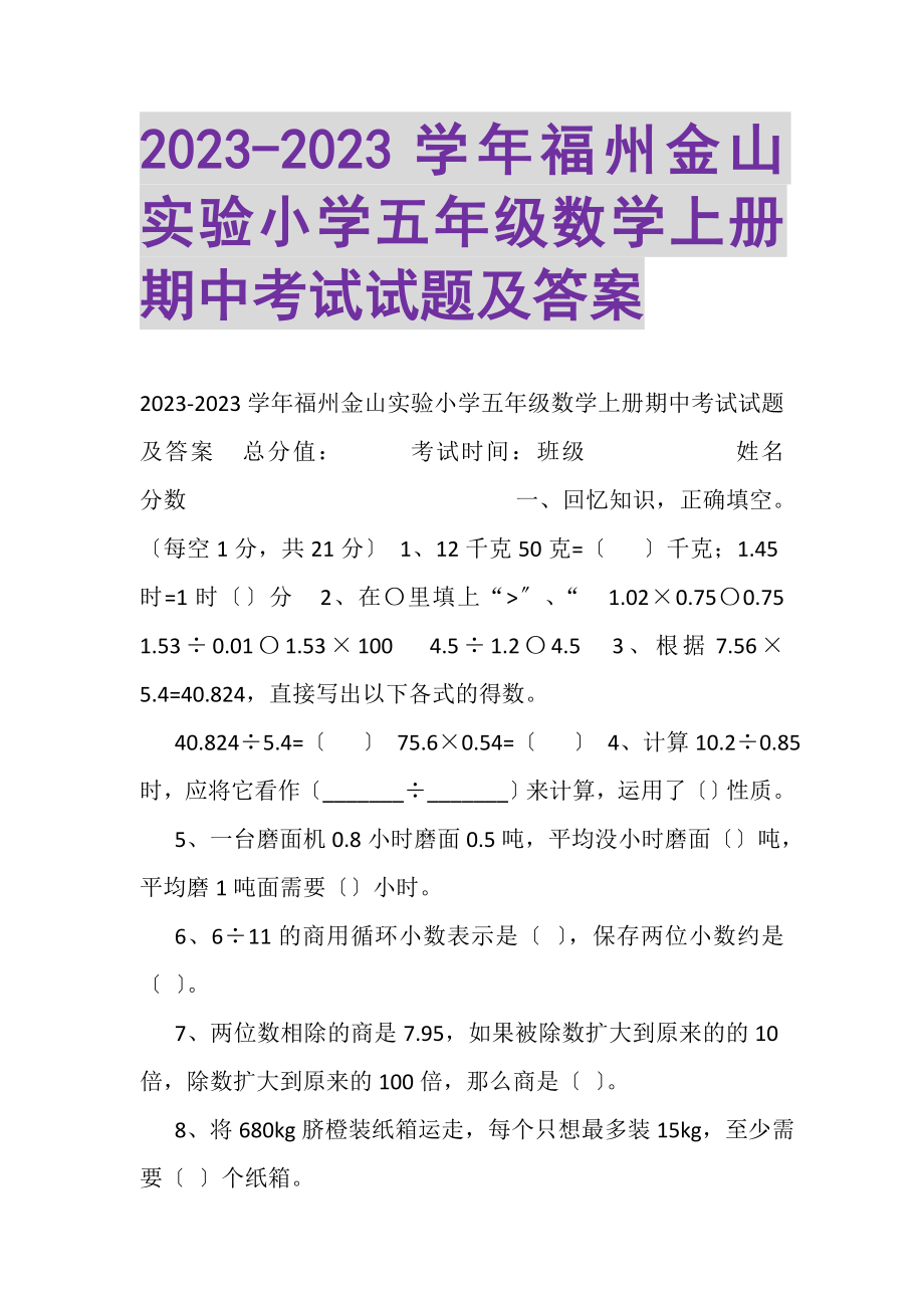 2023年学年福州金山实验小学五年级数学上册期中考试试题及答案.doc_第1页