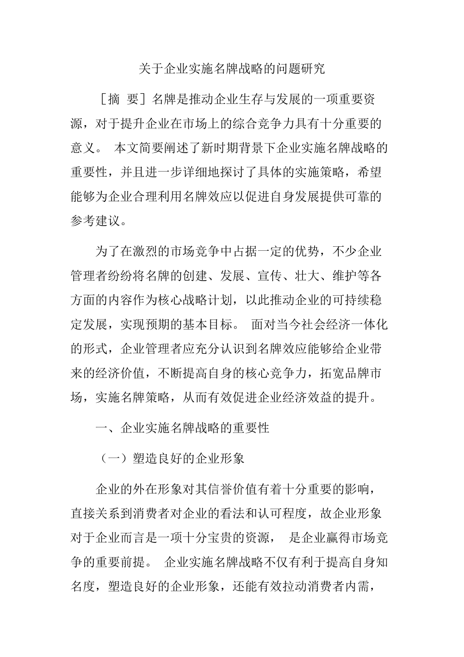 关于企业实施名牌战略的问题研究工商管理专业.docx_第1页