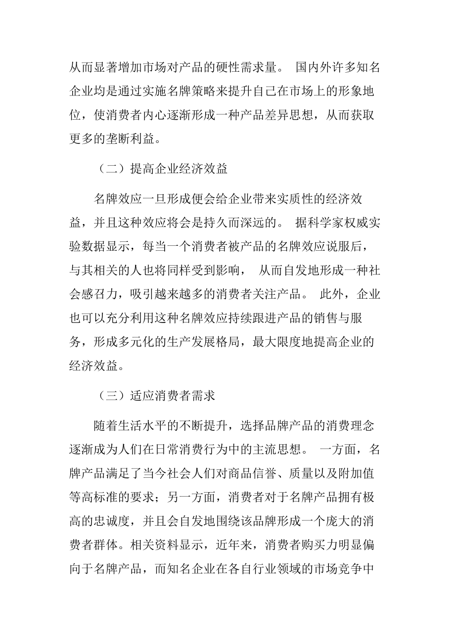 关于企业实施名牌战略的问题研究工商管理专业.docx_第2页