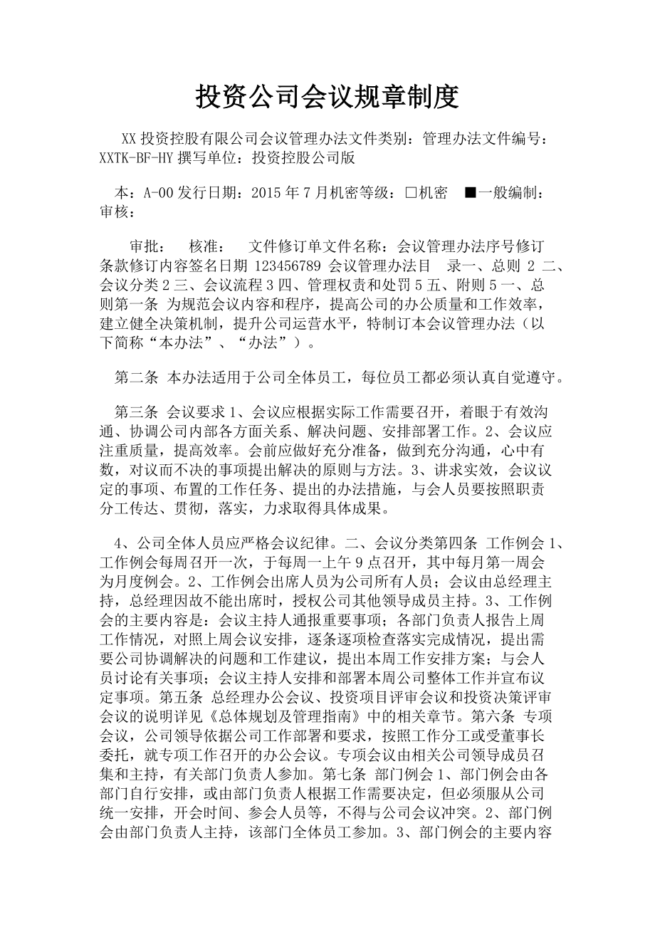 2023年投资公司会议规章制度.doc_第1页