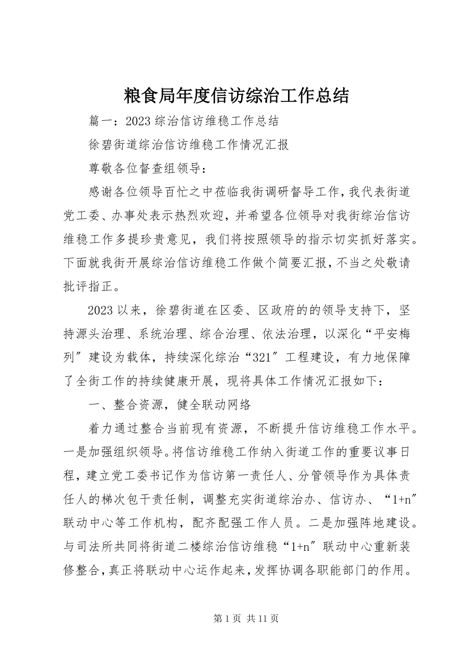 2023年粮食局度信访综治工作总结.docx_第1页