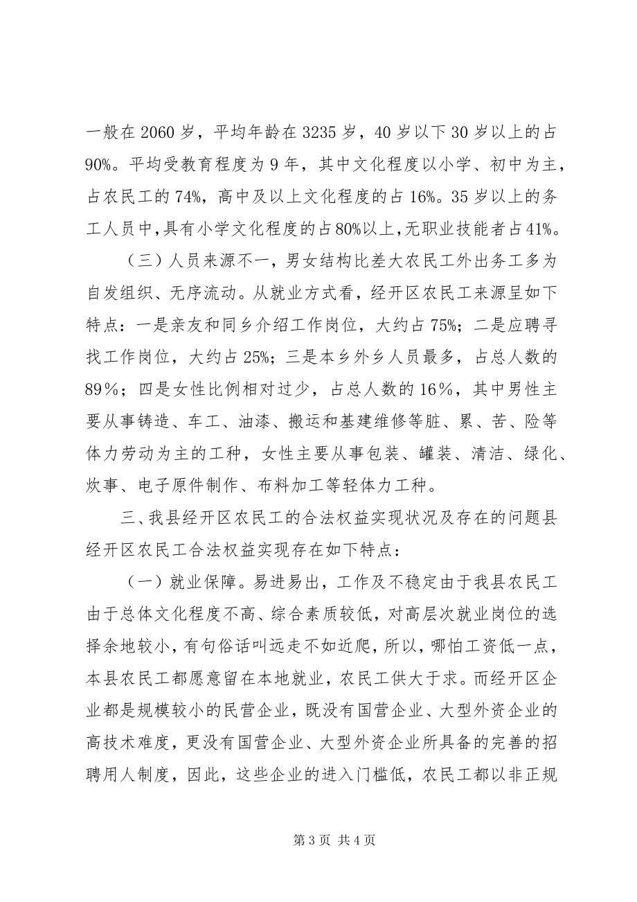 2023年农民工合法权益保护的调查与思考.docx_第3页