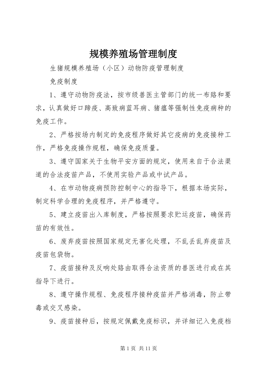 2023年规模养殖场管理制度.docx_第1页