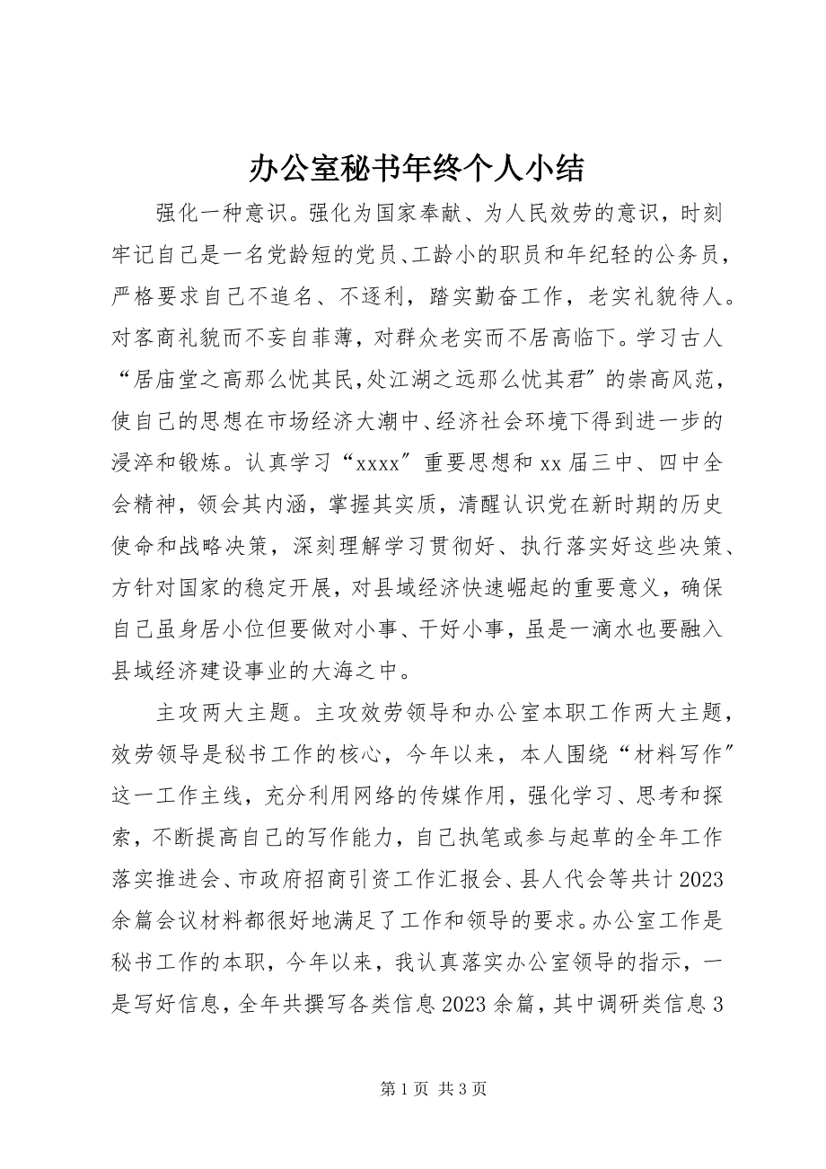 2023年办公室秘书年终个人小结新编.docx_第1页