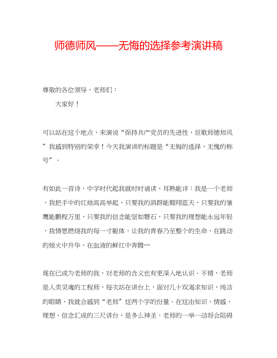 2023年师德师风无悔的选择演讲稿.docx_第1页