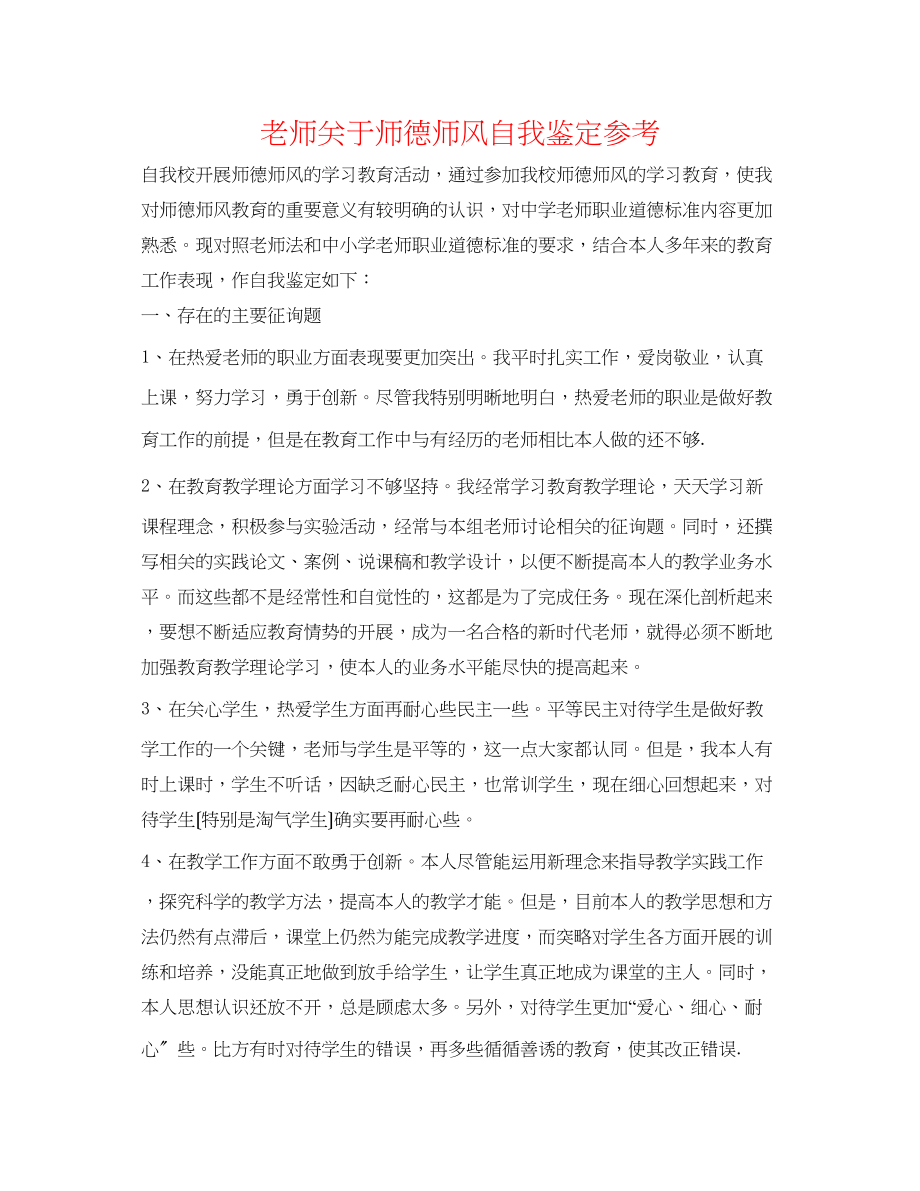 2023年教师对于师德师风自我鉴定.docx_第1页