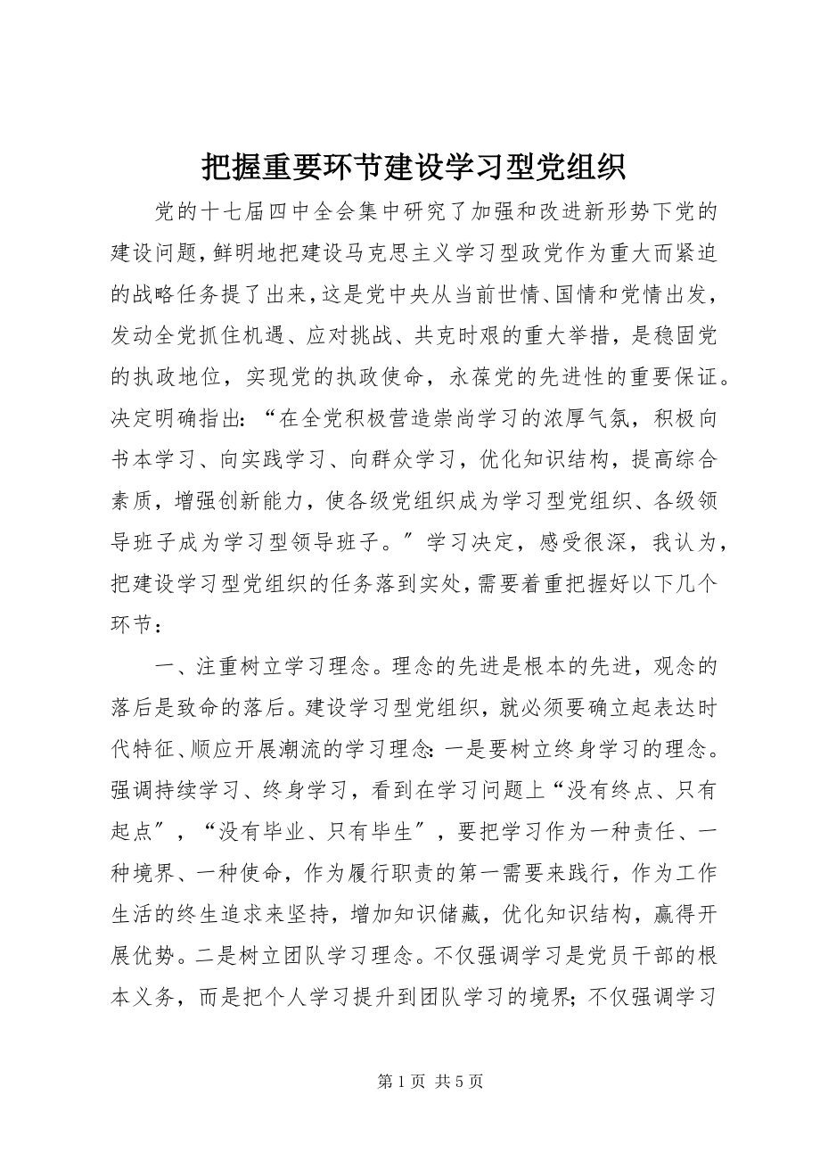 2023年把握重要环节建设学习型党组织新编.docx_第1页