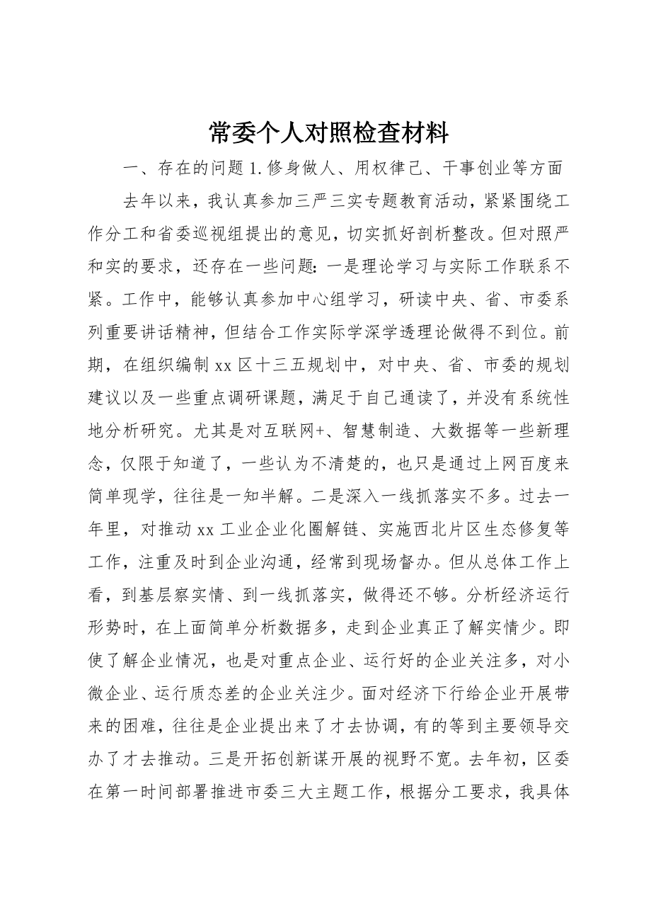 2023年常委个人对照检查材料新编.docx_第1页