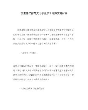 2023年班主任工作学生学习经验交流材料.docx