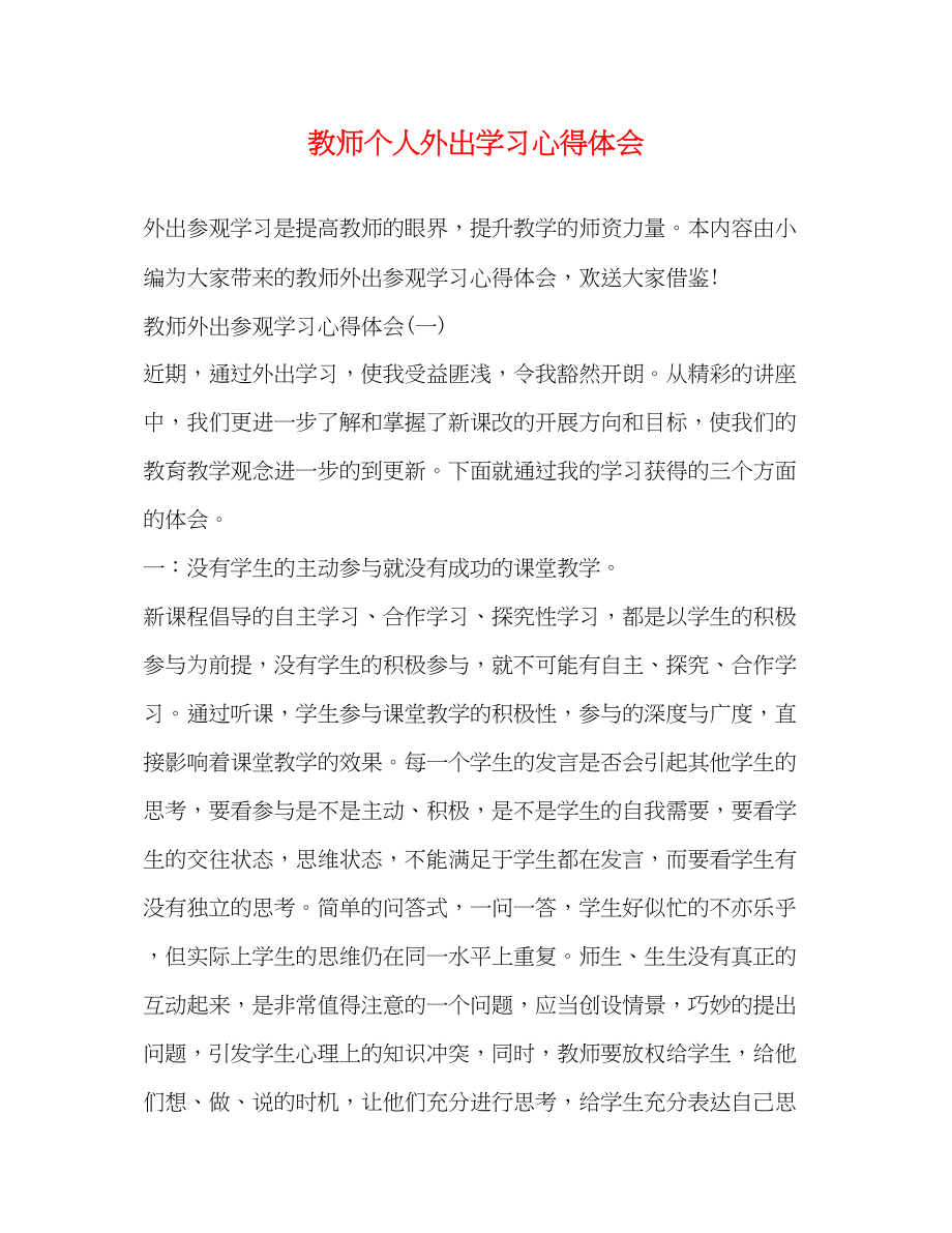 2023年教师个人外出学习心得体会.docx_第1页