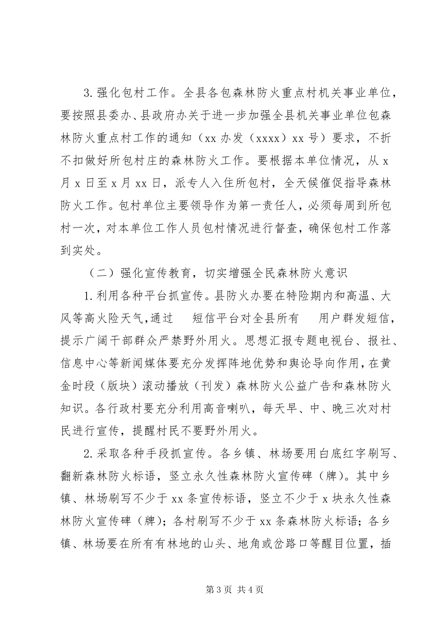 2023年xx县春季森林防火工作安排意见.docx_第3页