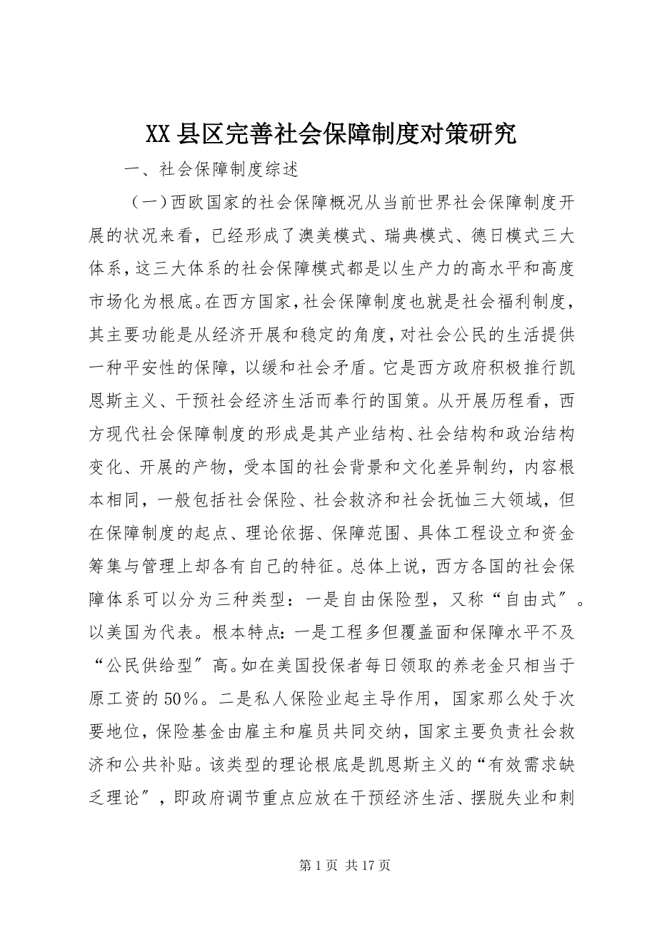 2023年XX县区完善社会保障制度对策研究新编.docx_第1页