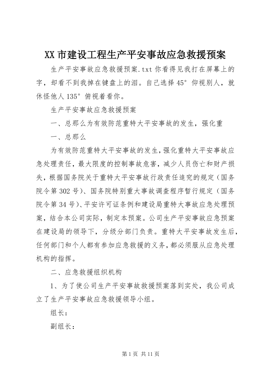 2023年XX市建设工程生产安全事故应急救援预案新编.docx_第1页