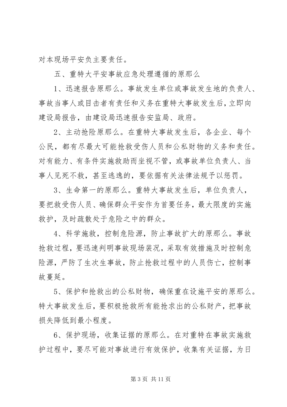 2023年XX市建设工程生产安全事故应急救援预案新编.docx_第3页