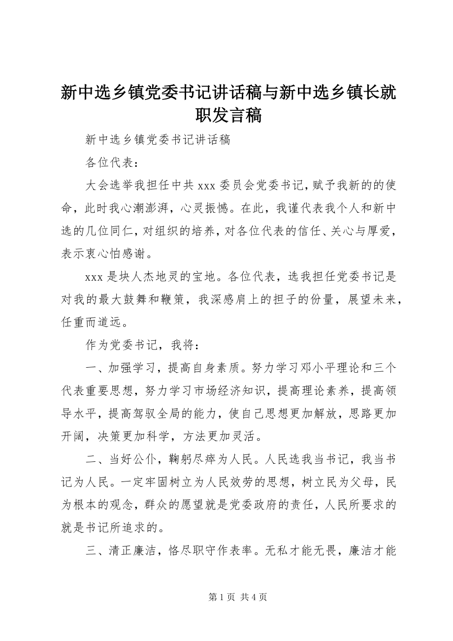 2023年新当选乡镇党委书记致辞稿与新当选乡镇长就职讲话稿.docx_第1页