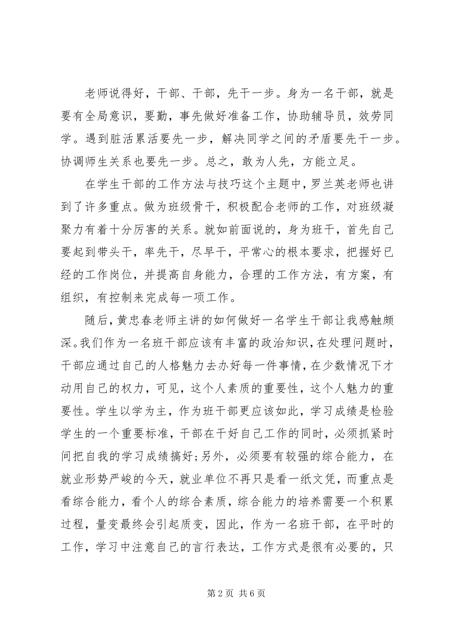 2023年班干部培训心得体会2新编.docx_第2页