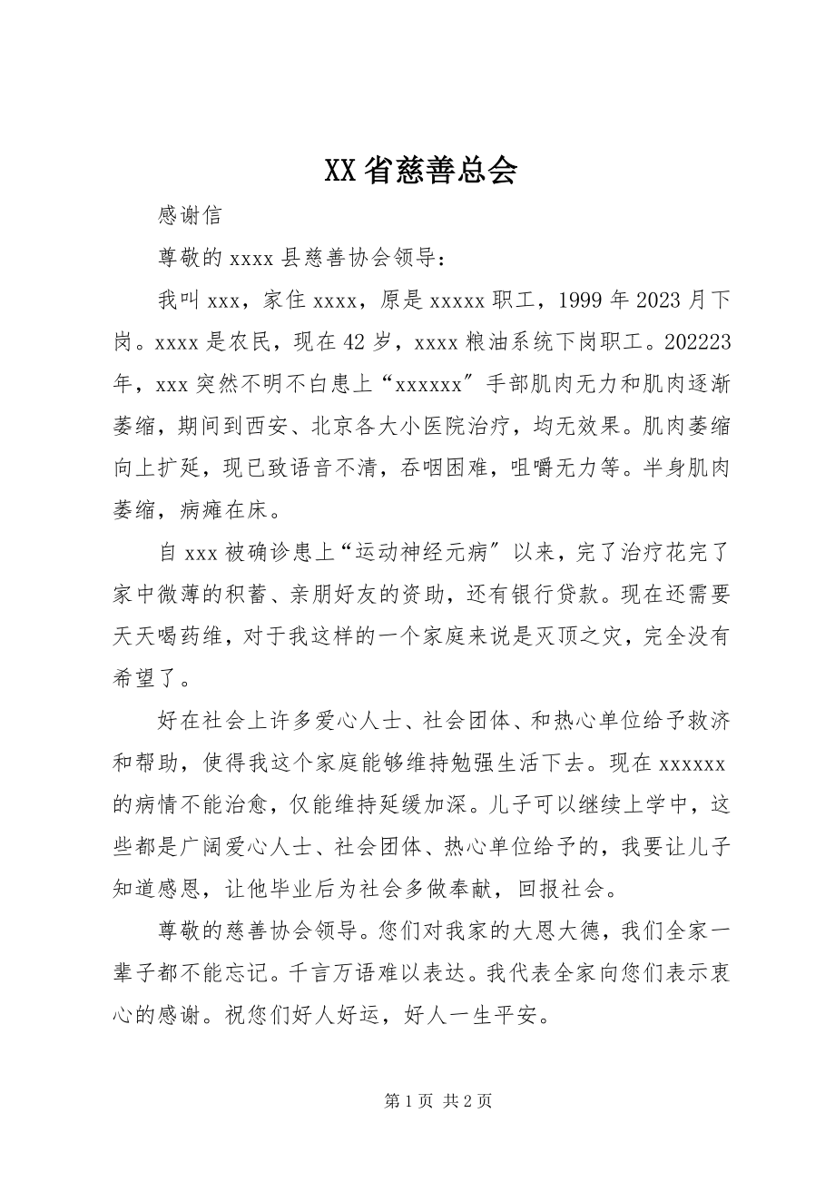 2023年XX省慈善总会新编.docx_第1页