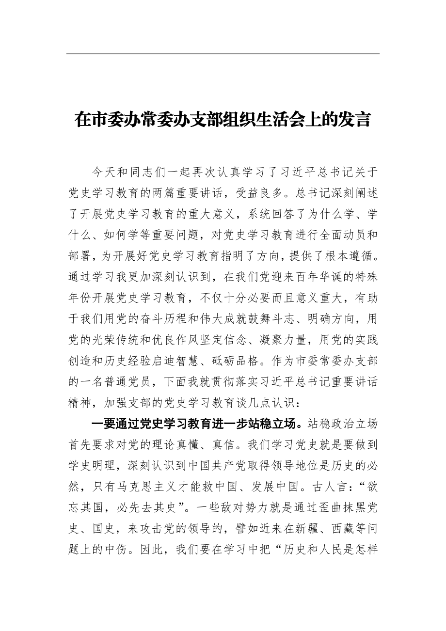 在党史学习教育组织生活会上的发言（党支部）.docx_第1页