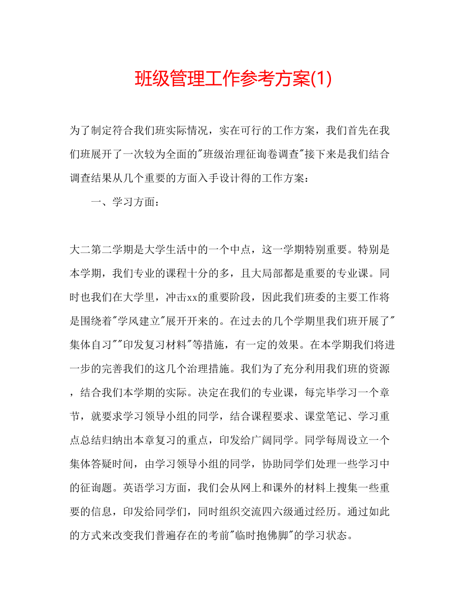 2023年班级管理工作计划1.docx_第1页