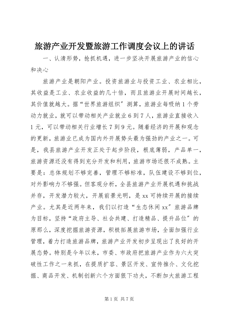 2023年旅游产业开发暨旅游工作调度会议上的致辞.docx_第1页