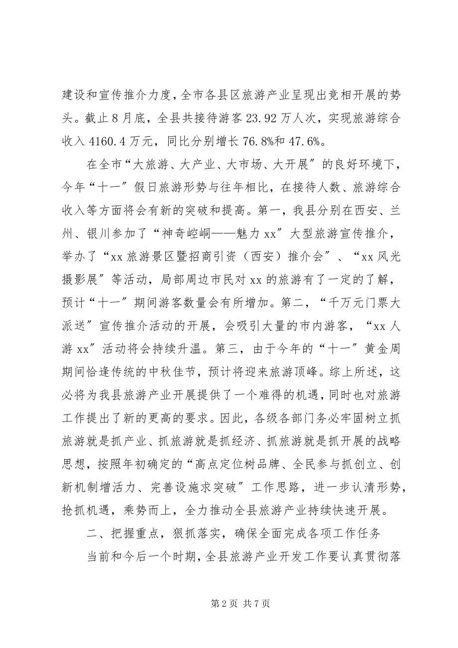 2023年旅游产业开发暨旅游工作调度会议上的致辞.docx_第2页