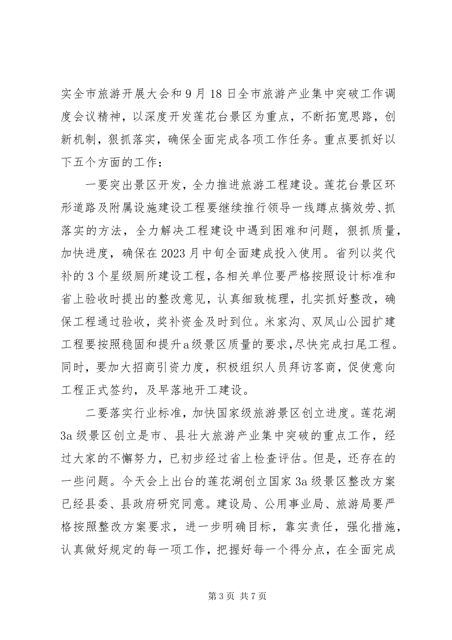 2023年旅游产业开发暨旅游工作调度会议上的致辞.docx_第3页