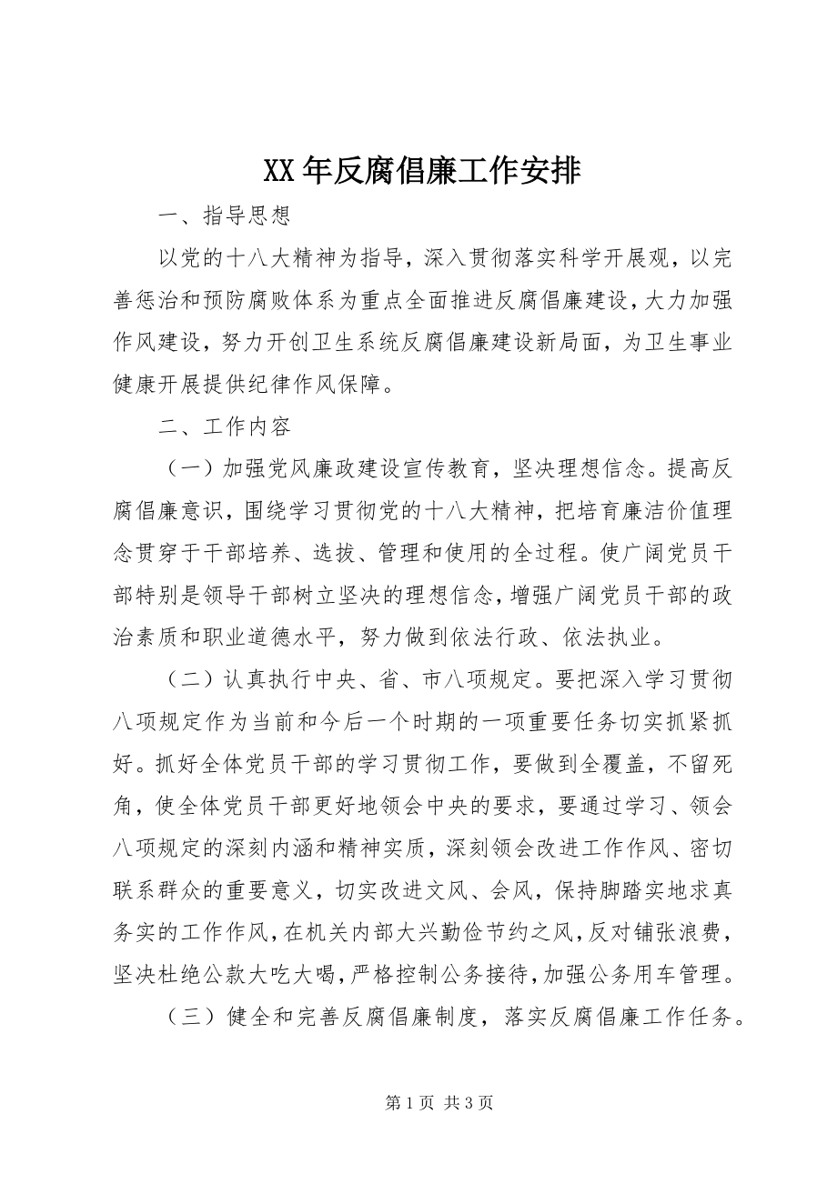 2023年反腐倡廉工作安排.docx_第1页