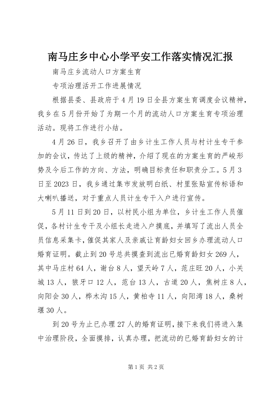 2023年南马庄乡中心小学安全工作落实情况汇报.docx_第1页