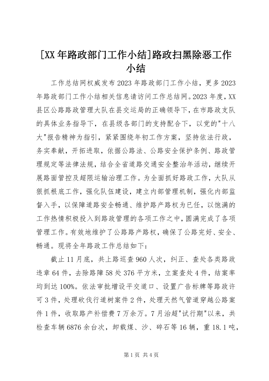 2023年路政部门工作小结路政扫黑除恶工作小结.docx_第1页