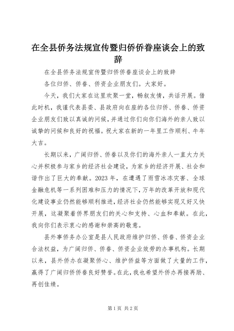 2023年在全县侨务法规宣传暨归侨侨眷座谈会上的致辞.docx_第1页