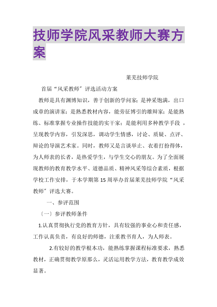 2023年技师学院风采教师大赛方案.doc_第1页