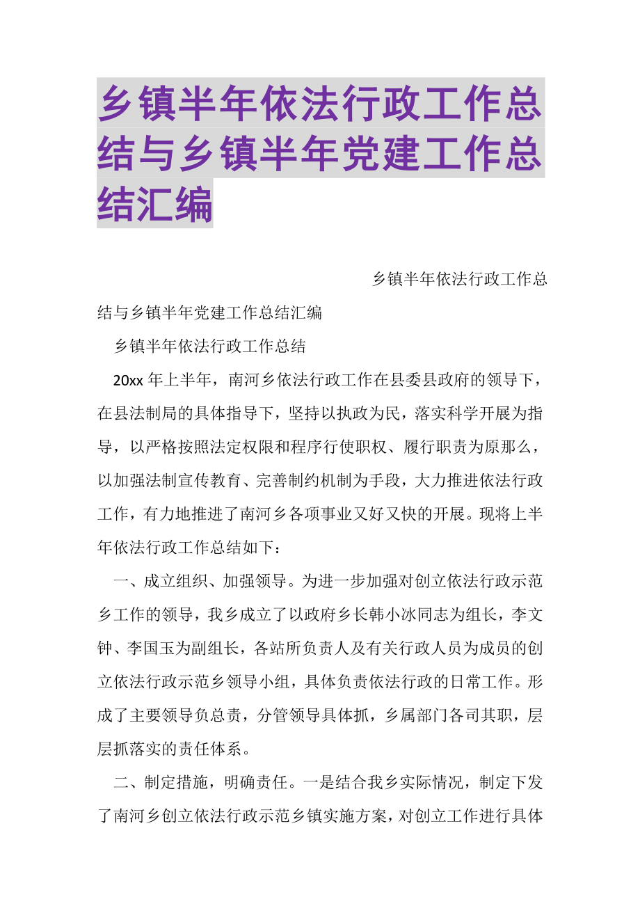 2023年乡镇半年依法行政工作总结与乡镇半年党建工作总结汇编.doc_第1页