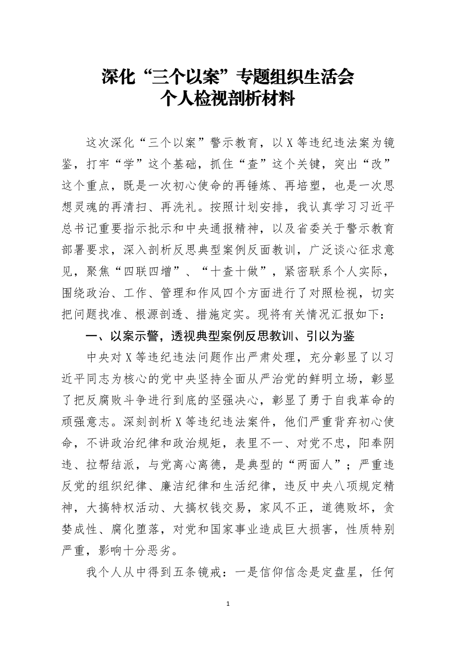 深化三个以案专题组织生活会个人检视剖析材料.docx_第1页