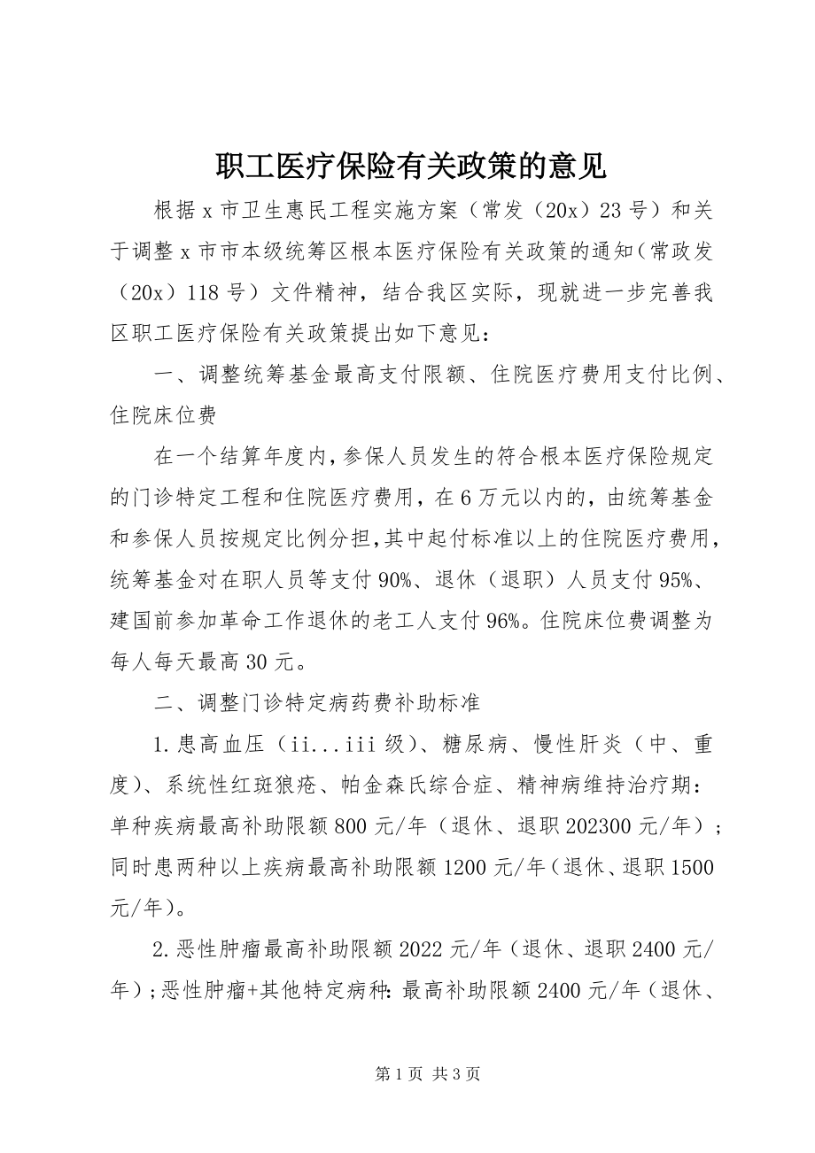 2023年职工医疗保险有关政策的意见.docx_第1页