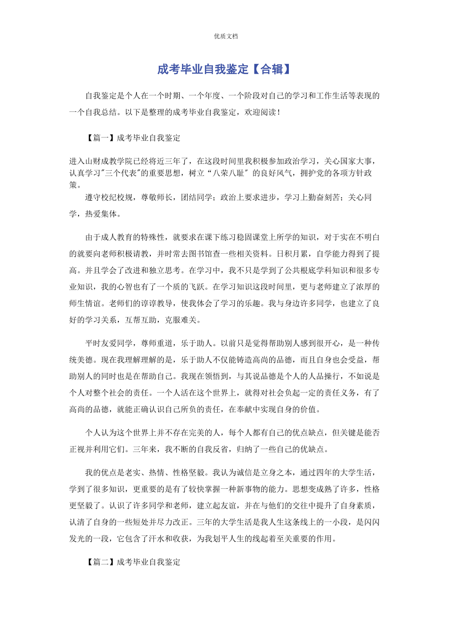 2023年成考毕业自我鉴定合辑.docx_第1页