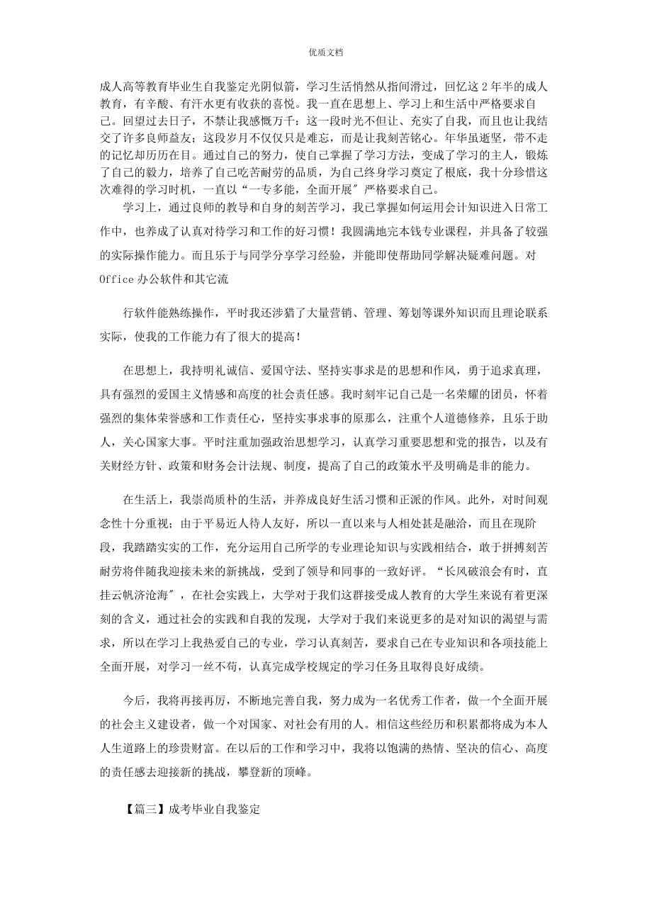 2023年成考毕业自我鉴定合辑.docx_第2页