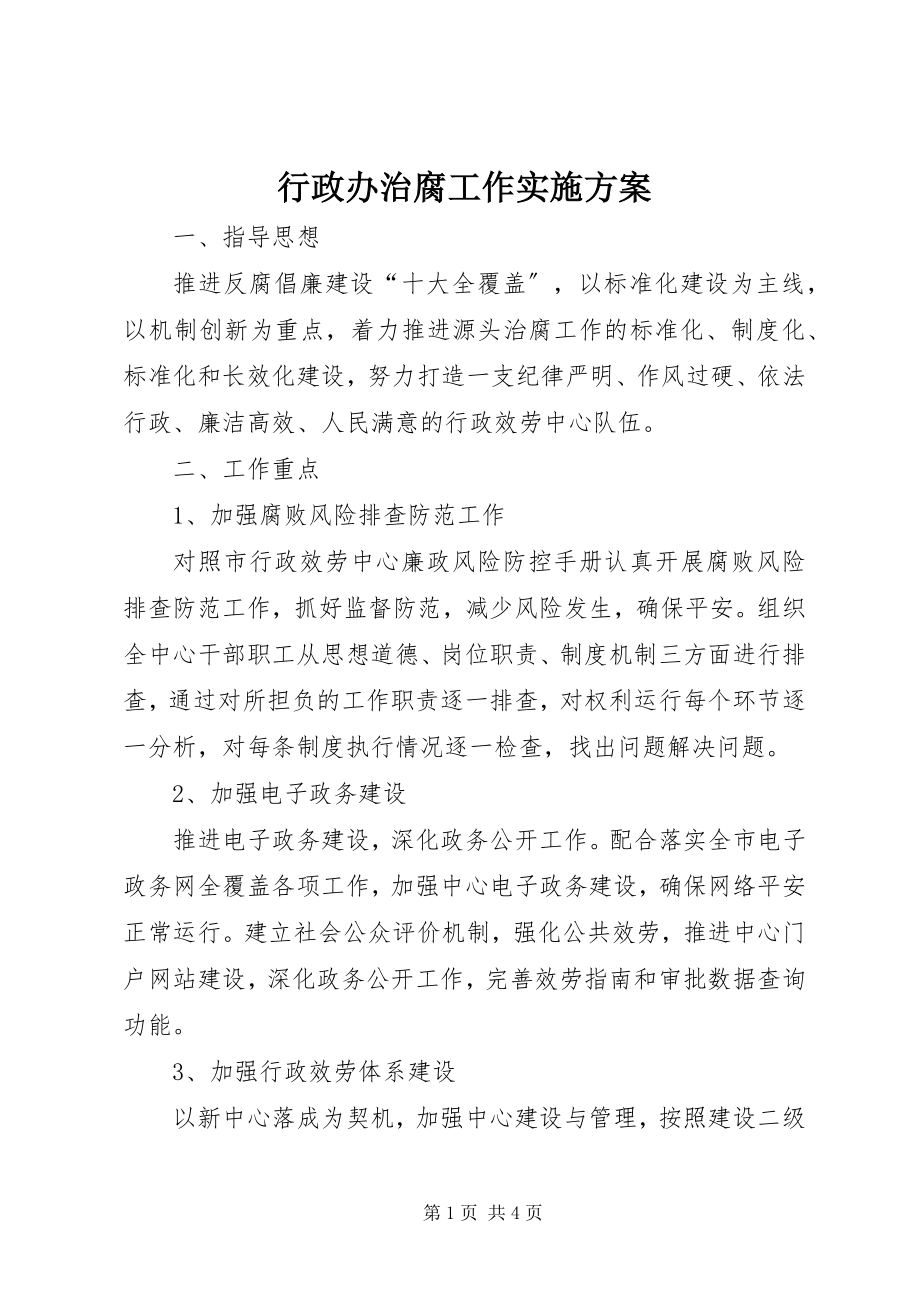 2023年行政办治腐工作实施方案.docx_第1页