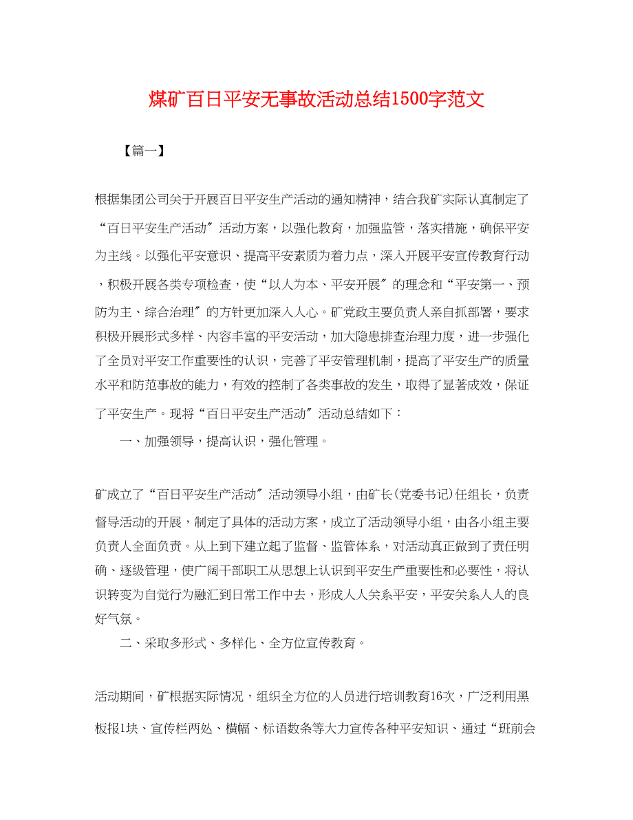 2023年煤矿百日安全无事故活动总结1500字.docx_第1页